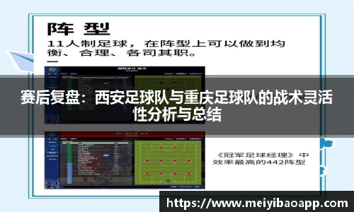 赛后复盘：西安足球队与重庆足球队的战术灵活性分析与总结