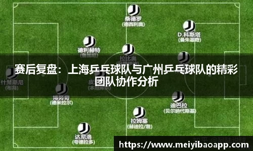 赛后复盘：上海乒乓球队与广州乒乓球队的精彩团队协作分析