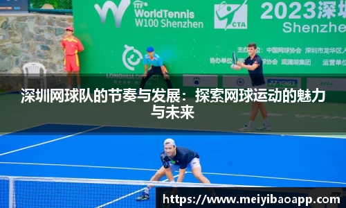 深圳网球队的节奏与发展：探索网球运动的魅力与未来