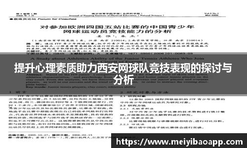提升心理素质助力西安网球队竞技表现的探讨与分析