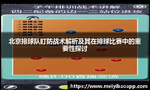 北京排球队盯防战术解析及其在排球比赛中的重要性探讨