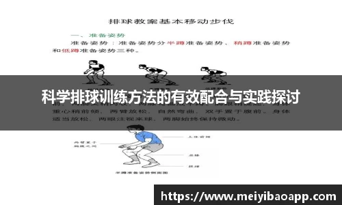 科学排球训练方法的有效配合与实践探讨