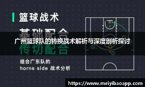 广州篮球队的转换战术解析与深度剖析探讨