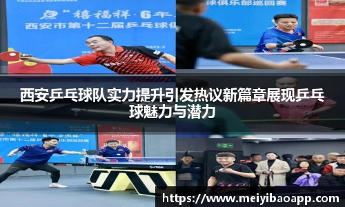 西安乒乓球队实力提升引发热议新篇章展现乒乓球魅力与潜力