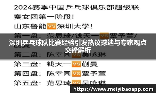 深圳乒乓球队比赛经验引发热议球迷与专家观点交锋解析