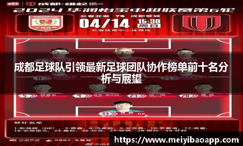 成都足球队引领最新足球团队协作榜单前十名分析与展望