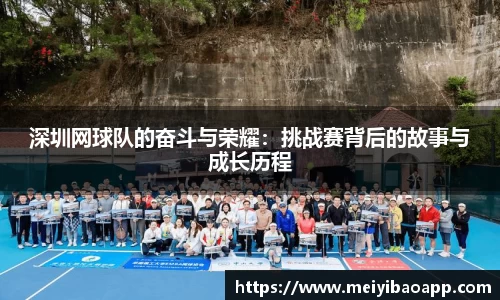 深圳网球队的奋斗与荣耀：挑战赛背后的故事与成长历程