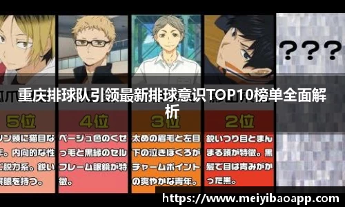 重庆排球队引领最新排球意识TOP10榜单全面解析