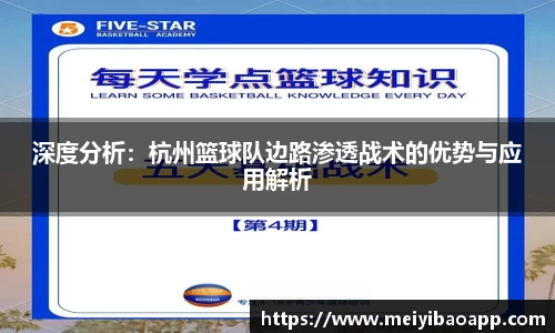深度分析：杭州篮球队边路渗透战术的优势与应用解析
