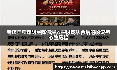 专访乒乓球明星陈伟深入探讨成功背后的秘诀与心路历程