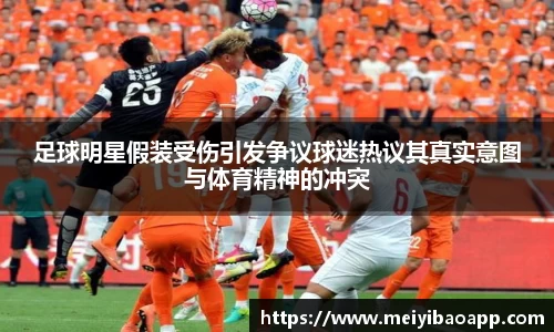 足球明星假装受伤引发争议球迷热议其真实意图与体育精神的冲突