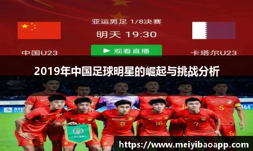 2019年中国足球明星的崛起与挑战分析