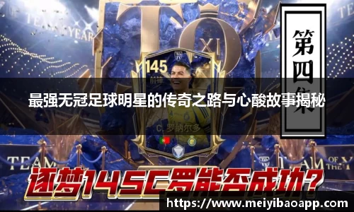 最强无冠足球明星的传奇之路与心酸故事揭秘