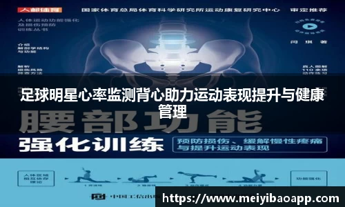 足球明星心率监测背心助力运动表现提升与健康管理