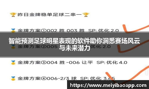 智能预测足球明星表现的软件助你洞悉赛场风云与未来潜力