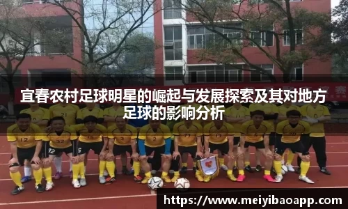 宜春农村足球明星的崛起与发展探索及其对地方足球的影响分析