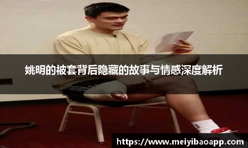 姚明的被套背后隐藏的故事与情感深度解析