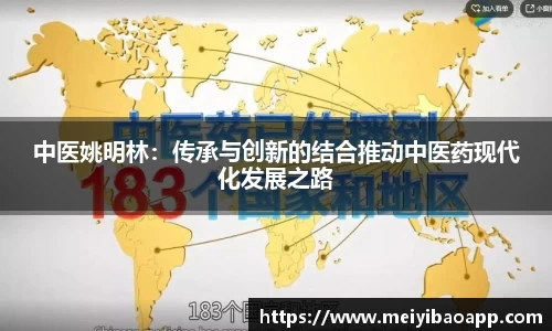 中医姚明林：传承与创新的结合推动中医药现代化发展之路