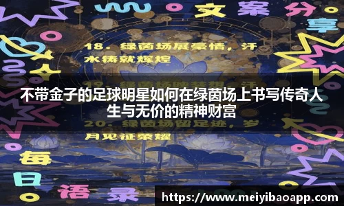 不带金子的足球明星如何在绿茵场上书写传奇人生与无价的精神财富