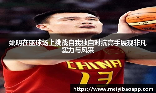 姚明在篮球场上挑战自我独自对抗高手展现非凡实力与风采