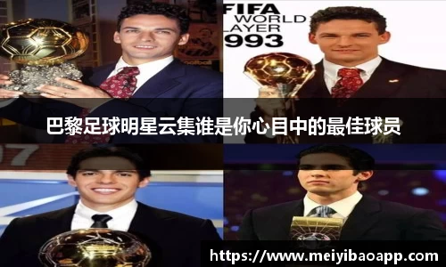 巴黎足球明星云集谁是你心目中的最佳球员