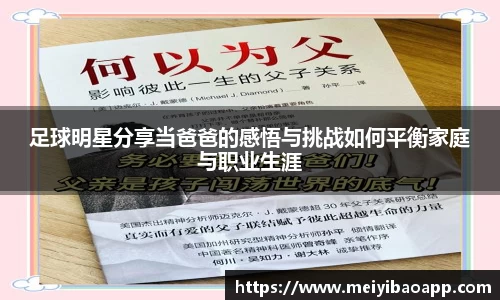 足球明星分享当爸爸的感悟与挑战如何平衡家庭与职业生涯