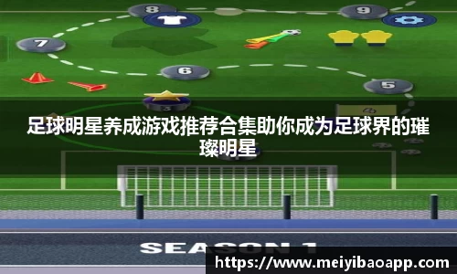 足球明星养成游戏推荐合集助你成为足球界的璀璨明星