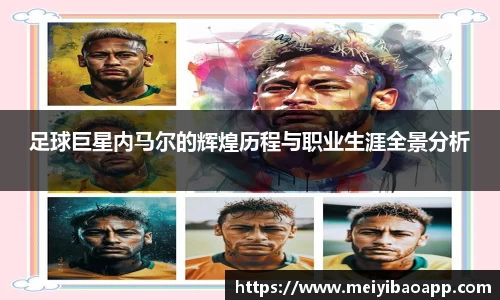 足球巨星内马尔的辉煌历程与职业生涯全景分析