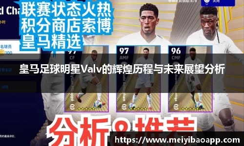 皇马足球明星Valv的辉煌历程与未来展望分析