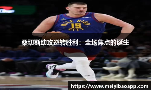 桑切斯助攻逆转胜利：全场焦点的诞生