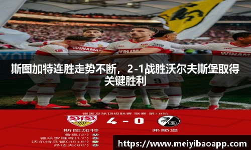 斯图加特连胜走势不断，2-1战胜沃尔夫斯堡取得关键胜利
