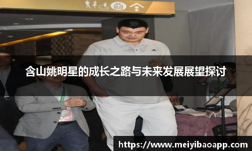 含山姚明星的成长之路与未来发展展望探讨