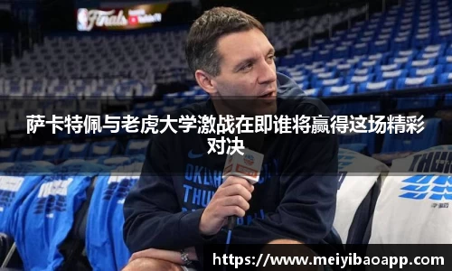 萨卡特佩与老虎大学激战在即谁将赢得这场精彩对决