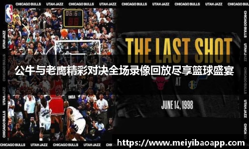 公牛与老鹰精彩对决全场录像回放尽享篮球盛宴