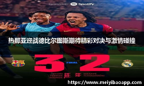 热那亚迎战德比尔图斯期待精彩对决与激情碰撞