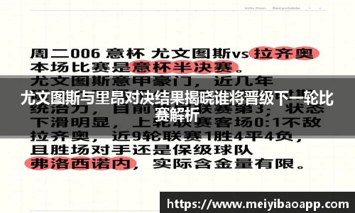 尤文图斯与里昂对决结果揭晓谁将晋级下一轮比赛解析