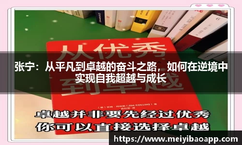 张宁：从平凡到卓越的奋斗之路，如何在逆境中实现自我超越与成长