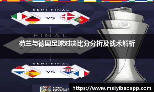 荷兰与德国足球对决比分分析及战术解析