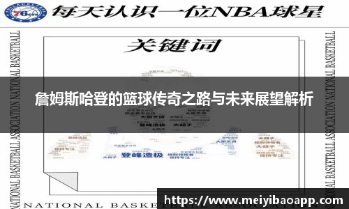 詹姆斯哈登的篮球传奇之路与未来展望解析