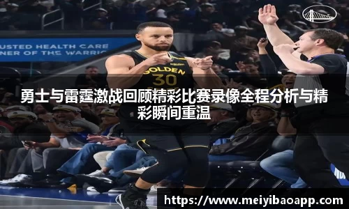 勇士与雷霆激战回顾精彩比赛录像全程分析与精彩瞬间重温