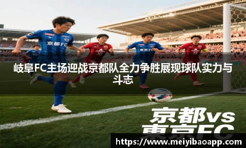 岐阜FC主场迎战京都队全力争胜展现球队实力与斗志