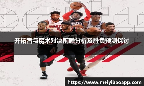 开拓者与魔术对决前瞻分析及胜负预测探讨